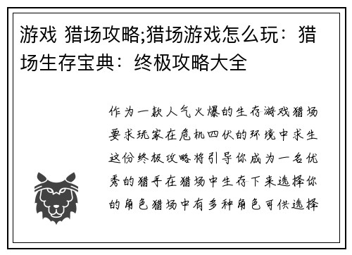 游戏 猎场攻略;猎场游戏怎么玩：猎场生存宝典：终极攻略大全