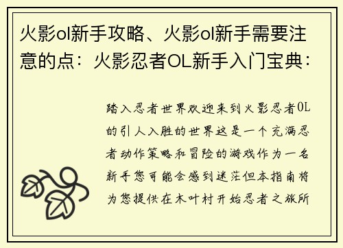 火影ol新手攻略、火影ol新手需要注意的点：火影忍者OL新手入门宝典：从入门到精通