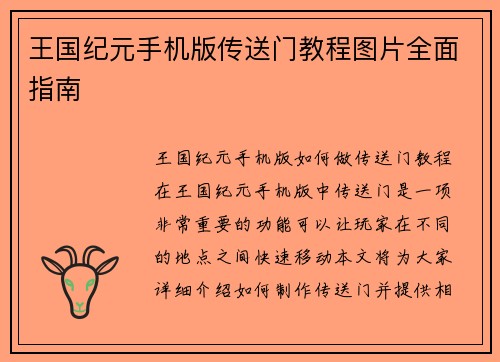 王国纪元手机版传送门教程图片全面指南