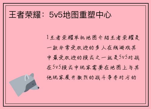 王者荣耀：5v5地图重塑中心