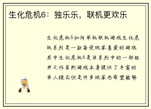 生化危机6：独乐乐，联机更欢乐