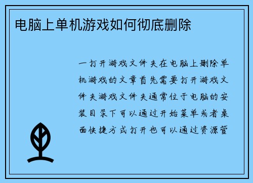 电脑上单机游戏如何彻底删除