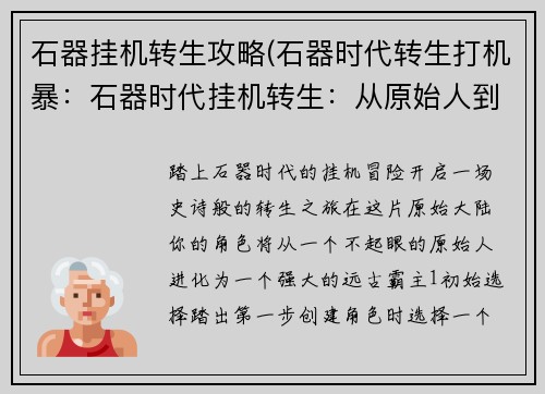 石器挂机转生攻略(石器时代转生打机暴：石器时代挂机转生：从原始人到远古霸主)