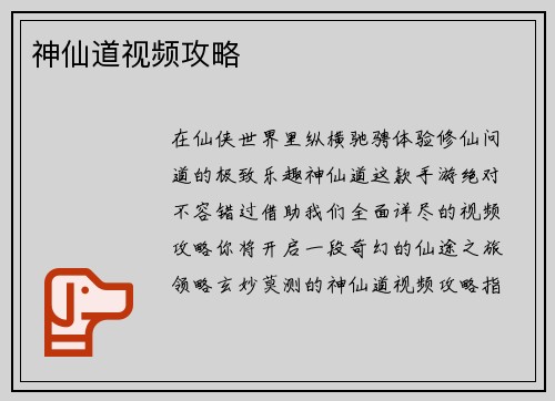 神仙道视频攻略
