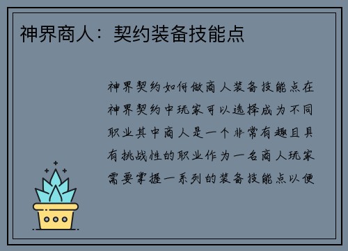 神界商人：契约装备技能点