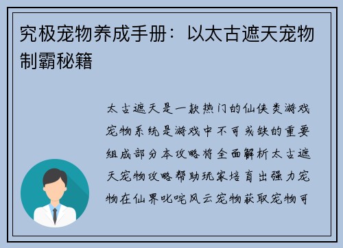 究极宠物养成手册：以太古遮天宠物制霸秘籍