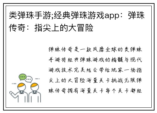 类弹珠手游;经典弹珠游戏app：弹珠传奇：指尖上的大冒险