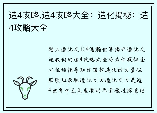 造4攻略,造4攻略大全：造化揭秘：造4攻略大全
