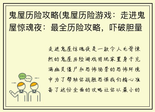 鬼屋历险攻略(鬼屋历险游戏：走进鬼屋惊魂夜：最全历险攻略，吓破胆量极限)