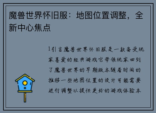 魔兽世界怀旧服：地图位置调整，全新中心焦点