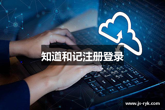 知道和记注册登录