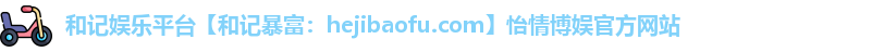 和记注册登录